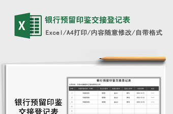 2021年銀行預(yù)留印鑒交接登記表