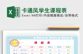 2021年卡通風(fēng)學(xué)生課程表