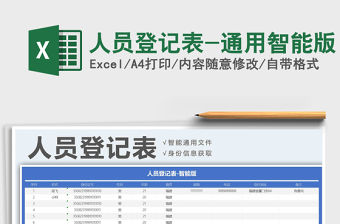 2021年人員登記表-通用智能版