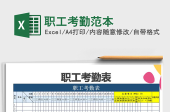 2021年職工考勤范本