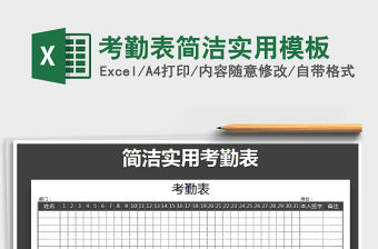 2022年考勤表簡潔實用模板免費下載