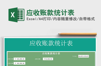 2022EXCEL应收表格