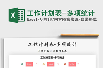 2021年工作計(jì)劃表-多項(xiàng)統(tǒng)計(jì)