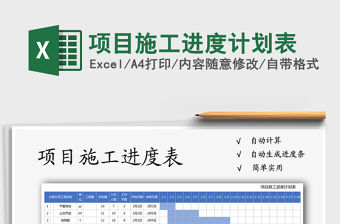 2021年項目施工進度計劃表