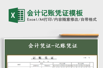2021年會計記賬憑證模板