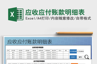 2021应收应付账款预算表免费下载