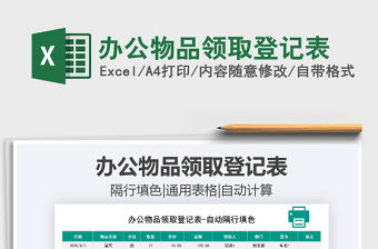 2021年辦公物品領取登記表