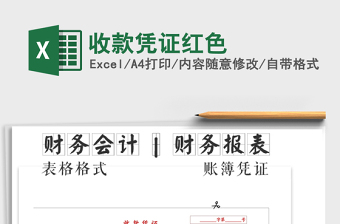 2021年收款憑證紅色免費(fèi)下載