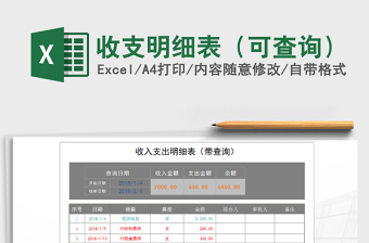 2022年收支明細(xì)表（可查詢）免費(fèi)下載
