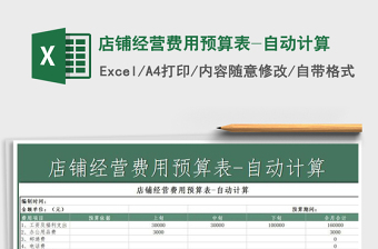 2021年店鋪經(jīng)營費(fèi)用預(yù)算表-自動(dòng)計(jì)算