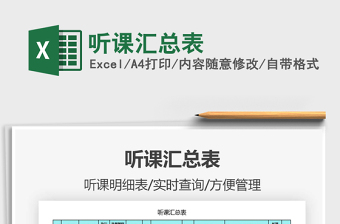 2021年聽(tīng)課匯總表