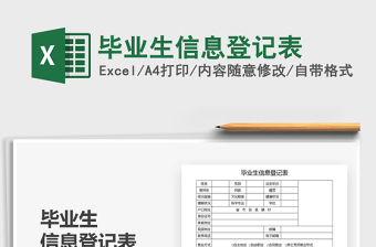 2021年畢業(yè)生信息登記表