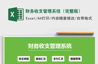 2021年財務收支管理系統（完整版）免費下載