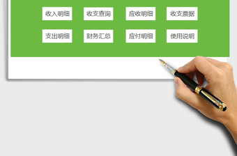 2021年財(cái)務(wù)收支管理系統(tǒng)（完整版）免費(fèi)下載