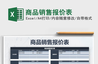 2021年商品銷售報價表免費下載