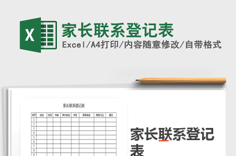 2021年家長(zhǎng)聯(lián)系登記表