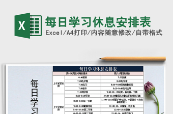 2021年每日學(xué)習(xí)休息安排表