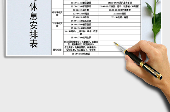 2021年每日学习休息安排表