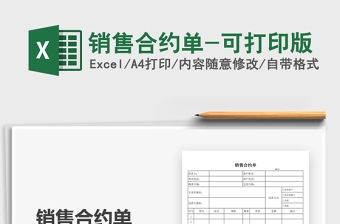 2021年銷售合約單-可打印版