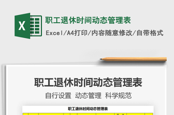 2021年職工退休時間動態(tài)管理表