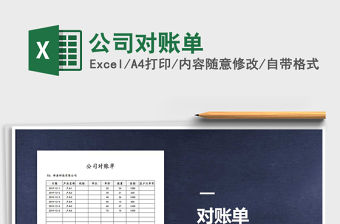 2021年公司對賬單