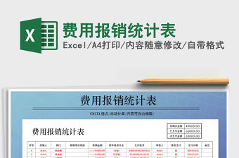 2021年費用報銷統計表