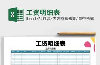 2021年工資明細表免費下載