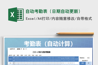 2021年自動考勤表（日期自動更新）免費下載