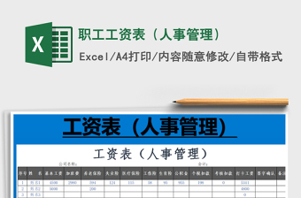 2021年職工工資表（人事管理）