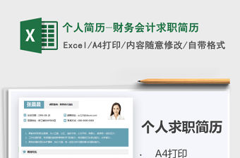 2021年個人簡歷-財務會計求職簡歷
