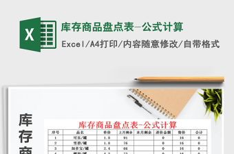 2022年庫存商品盤點表-公式計算免費下載