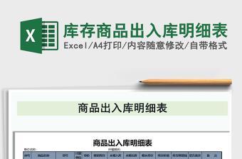 2021年庫存商品出入庫明細(xì)表