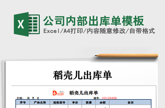 2022年公司內(nèi)部出庫(kù)單模板免費(fèi)下載