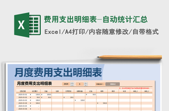 2022年費用支出明細表-自動統(tǒng)計匯總免費下載