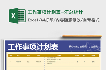 2021年工作事項(xiàng)計(jì)劃表-匯總統(tǒng)計(jì)