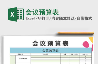 2021年會議預算表免費下載