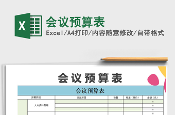 2021年會(huì)議預(yù)算表免費(fèi)下載