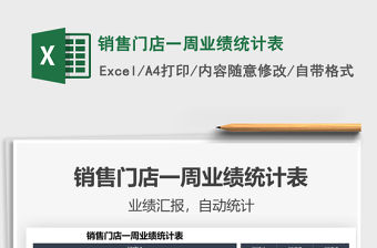 2021年銷售門店一周業績統計表