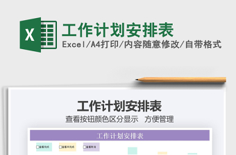 2021年工作計劃安排表