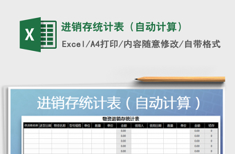 2022进销存自动计算统计表