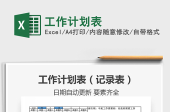 2021年工作計劃表