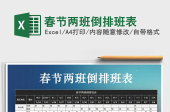 2021年春節(jié)兩班倒排班表