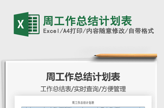 2021年周工作總結(jié)計(jì)劃表