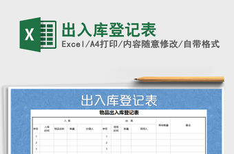 2022年出入庫登記表免費下載