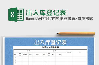 2022年出入庫(kù)登記表免費(fèi)下載