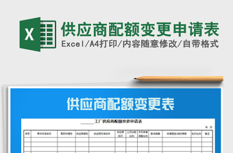 2022年供应商配额变更申请表