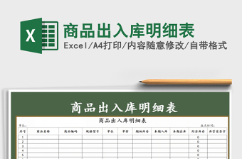 2021年商品出入庫明細表