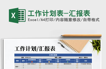 2021年工作計劃表-匯報表