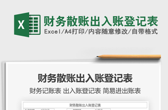 2021年財務散賬出入賬登記表