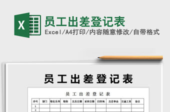 2022年員工出差登記表免費下載